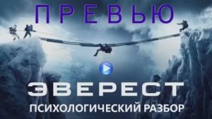 Разбор фильма "Эверест"_Превью