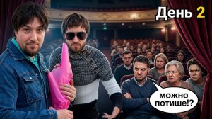 ПЕРЕОДЕЛИСЬ В БЫДЛО и ПРИШЛИ в ТЕАТР! К ХАЗЯЕВАМ ВНЕЗАПНО ВЛОМИЛСЯ ХОЗЯИН СТРИМ ХАТЫ - ДЕНЬ 2
