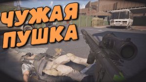 Arena Breakout Infinite - ЧУЖАЯ ПУШКА