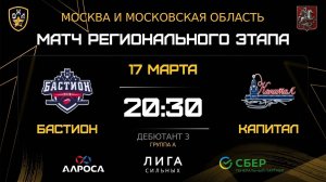 ОБЗОР / БАСТИОН - КАПИТАЛ / 17.03.26 / ОХЛ МОСКВА / ДИВИЗИОН ДЕБЮТАНТ 3