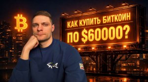 Как купить биткоин по 60 000$?
