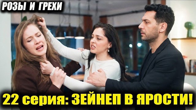 НЕДЖАТ ПРИШЁЛ ЗА ДОЧЕРЬЮ! СПОЙЛЕР 22 СЕРИИ «РОЗЫ И ГРЕХИ»