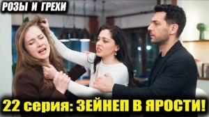 НЕДЖАТ ПРИШЁЛ ЗА ДОЧЕРЬЮ! СПОЙЛЕР 22 СЕРИИ «РОЗЫ И ГРЕХИ»