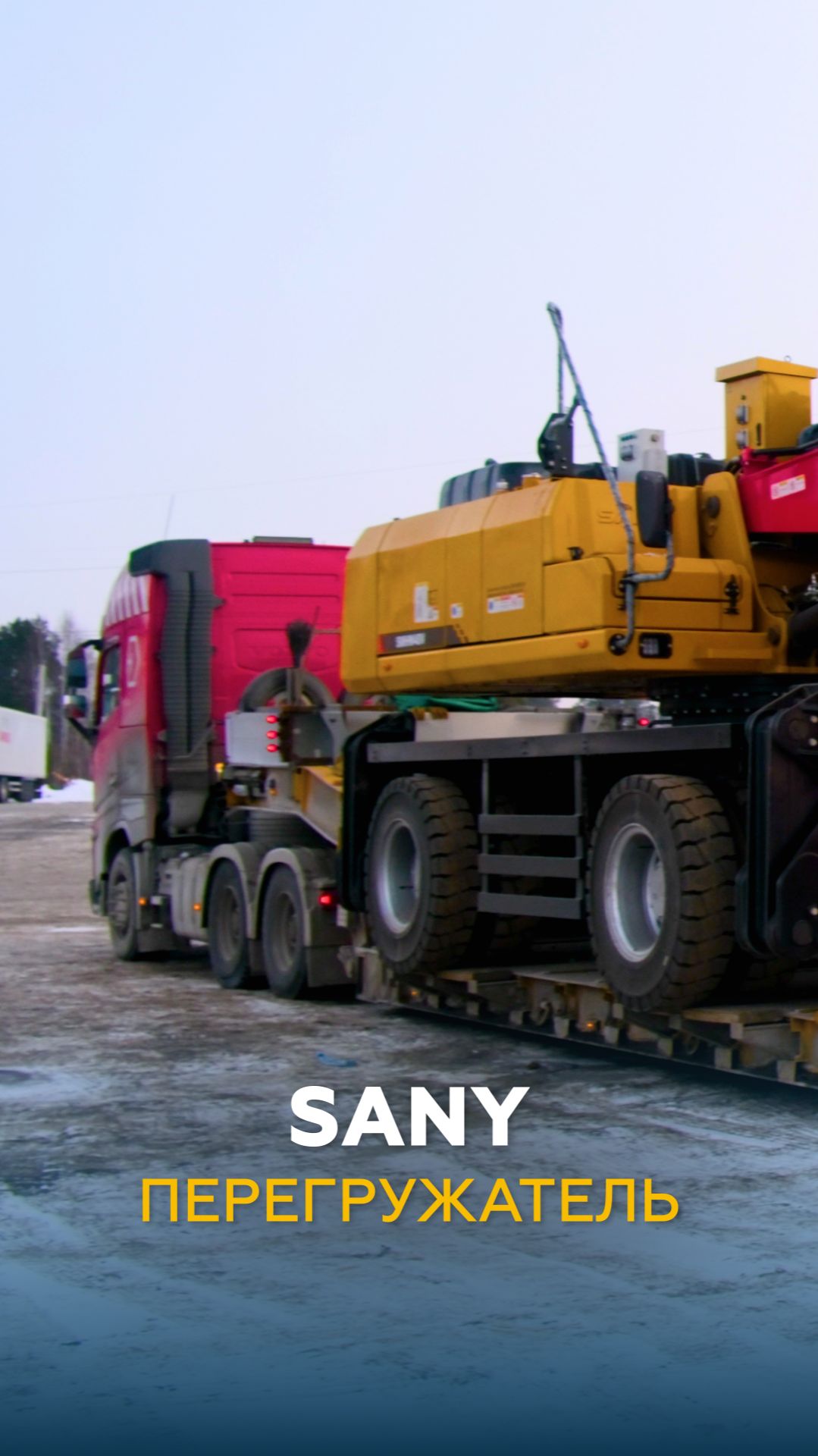 Перегружатели Sany