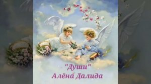 Души (Алёна Далида)