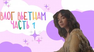 ВЛОГ ВЬЕТНАМ: часть 1