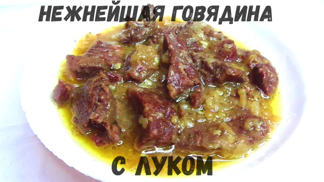 Нежная тающая во рту говядина с луком просто и вкусно