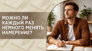 Можно ли каждый раз немного менять намерение?