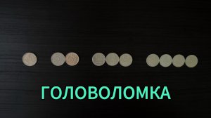 Переложите одну монету ➄ как решить головоломку