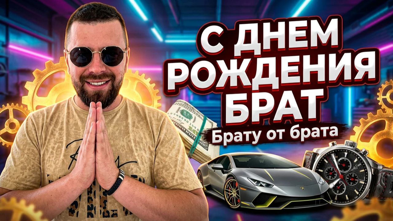 С Днюхой Брат смотреть онлайн