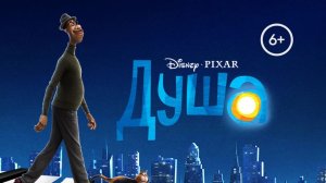 Концовка «Души», от которой мурашки