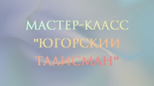 Мастер-класс "Югорский талисман"