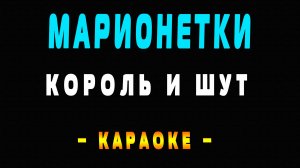Караоке Король и Шут - Марионетки