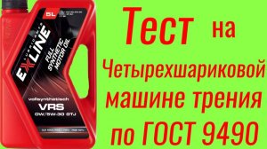 EXLINE VRS 0w/5W-30 GTJ тест на ЧМТ по ГОСТ9490