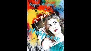 Набросок - Дария Мирная и q-рай