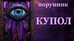 порунник става КУПОЛ автор KAMA VILARD руны #порунник #защита #непрогляд #магическая работа