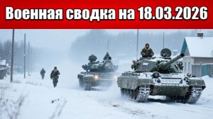 «ВС РФ громят Сумщину пробиваясь к линии Писаревка – Храповщина!»: Военная сводка на 18.03.2026