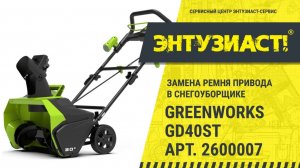 Замена ремня привода в снегоуборщике Greenworks GD40ST арт. 2600007 в СЦ Энтузиаст-сервис