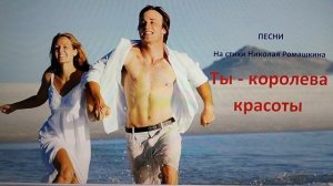 Песни на стихи Николая Ромашкина:  Я себя не пойму