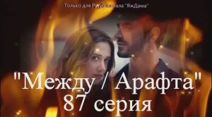 Впечатления от 87 серии турецкого сериала "Между"