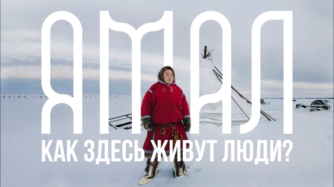 Как ЖИВУТ и ВЫЖИВАЮТ В ТУНДРЕ? Экспедиция на Крайний Север | Дома скучно