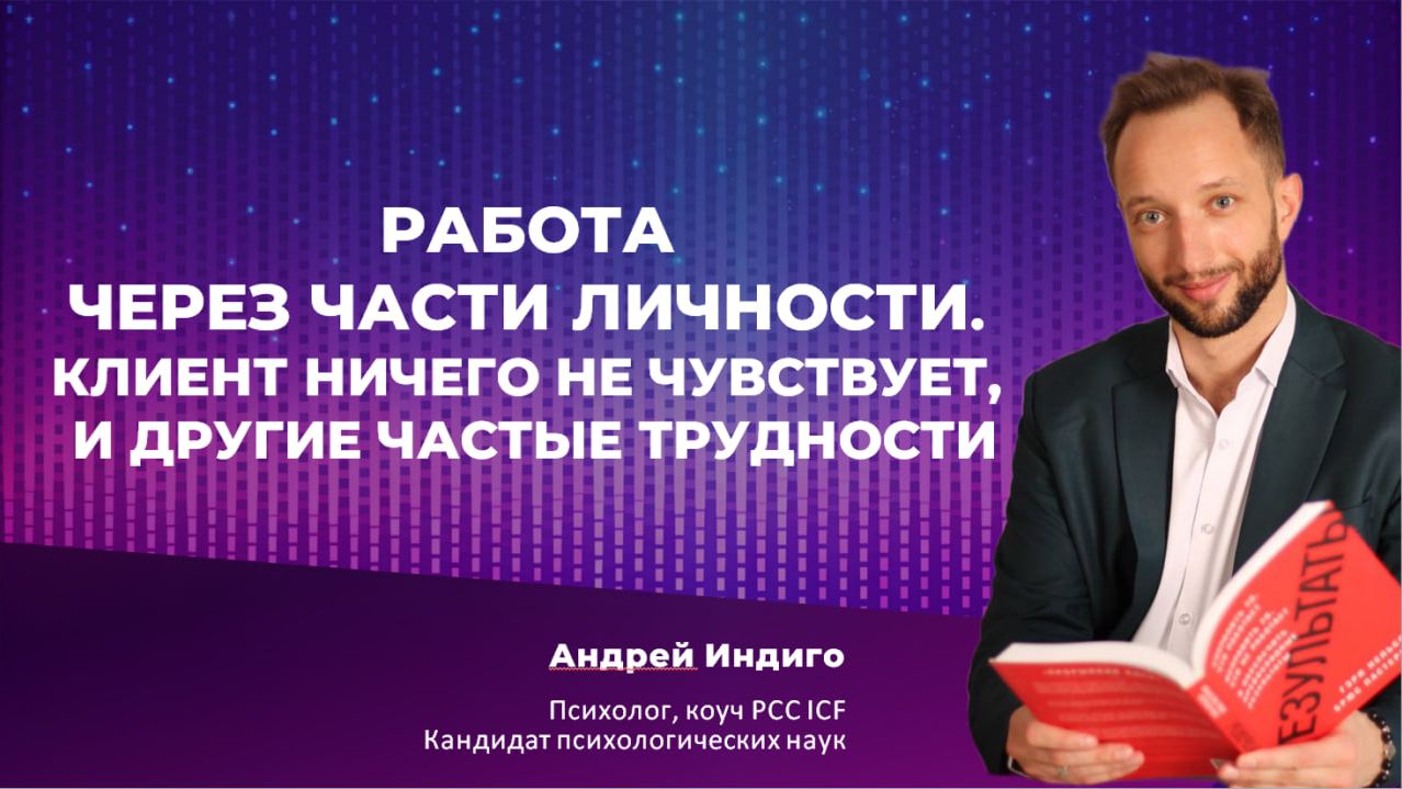 Анонс семинара "Работа через части личности. Клиент ничего не чувствует, и другие частые трудности"