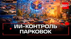 ИИ против стихийных парковок: Подмосковный проект
