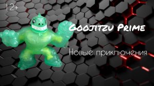 Гуджитсу prime. Новые приключения