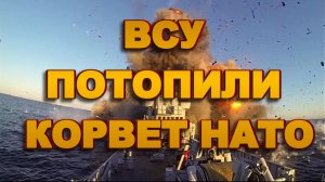 ВСУ ПОТОПИЛИ КОРВЕТ НАТО / ТАМИР ШЕЙХ новости сводки