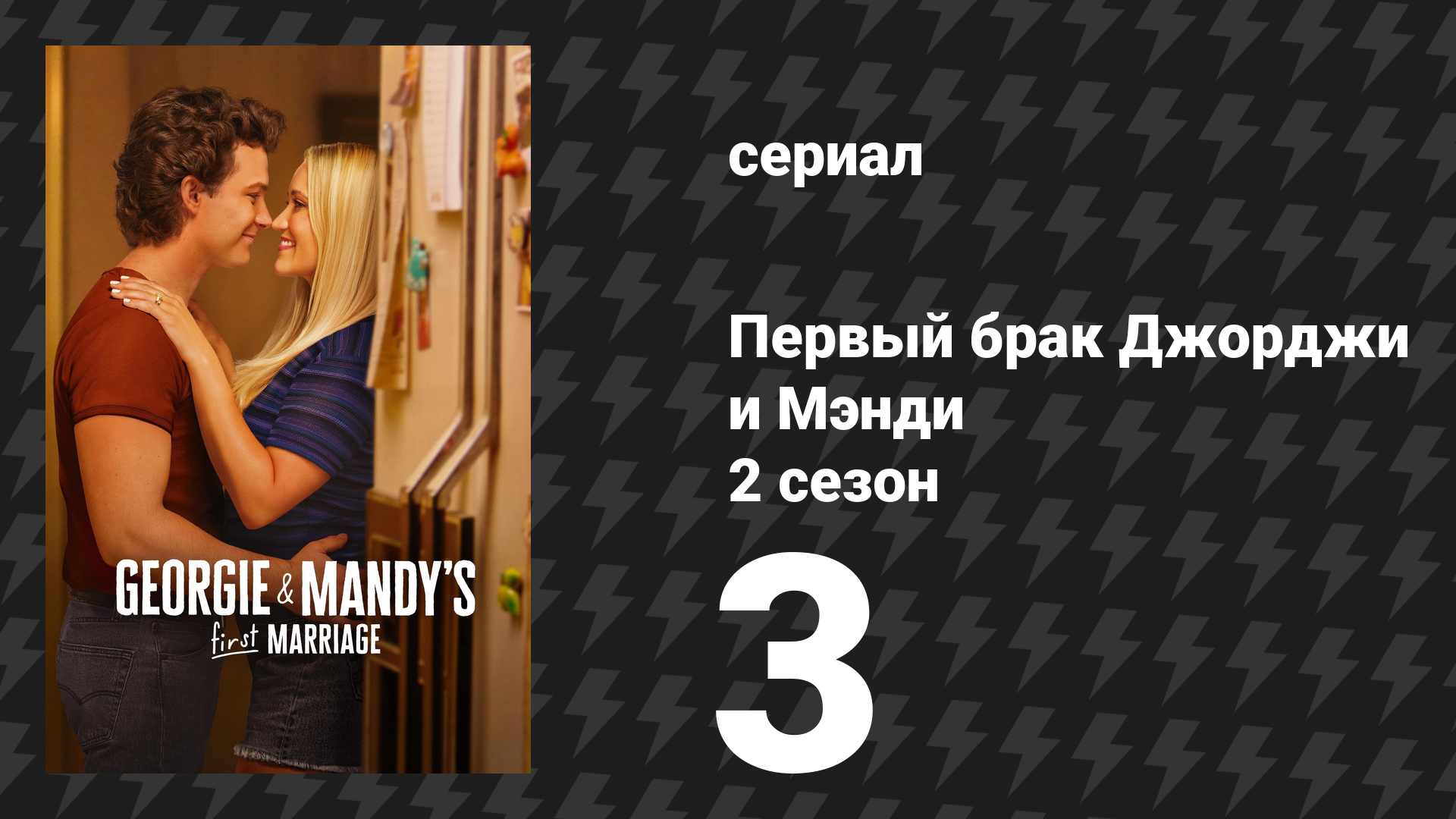 Первый брак Джорджи и Мэнди 2 сезон 3 серия «Завещание и жена покойника» (сериал, 2026) смотреть онлайн