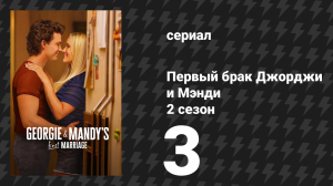 Первый брак Джорджи и Мэнди 2 сезон 3 серия «Завещание и жена покойника» (сериал, 2026)