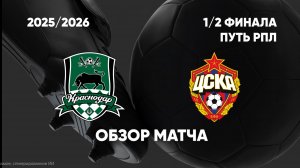 Краснодар - ЦСКА. ОБЗОР МАТЧА. КУБОК РПЛ