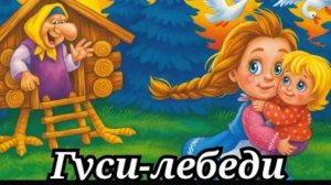 Гуси Лебеди. Русская народная сказка