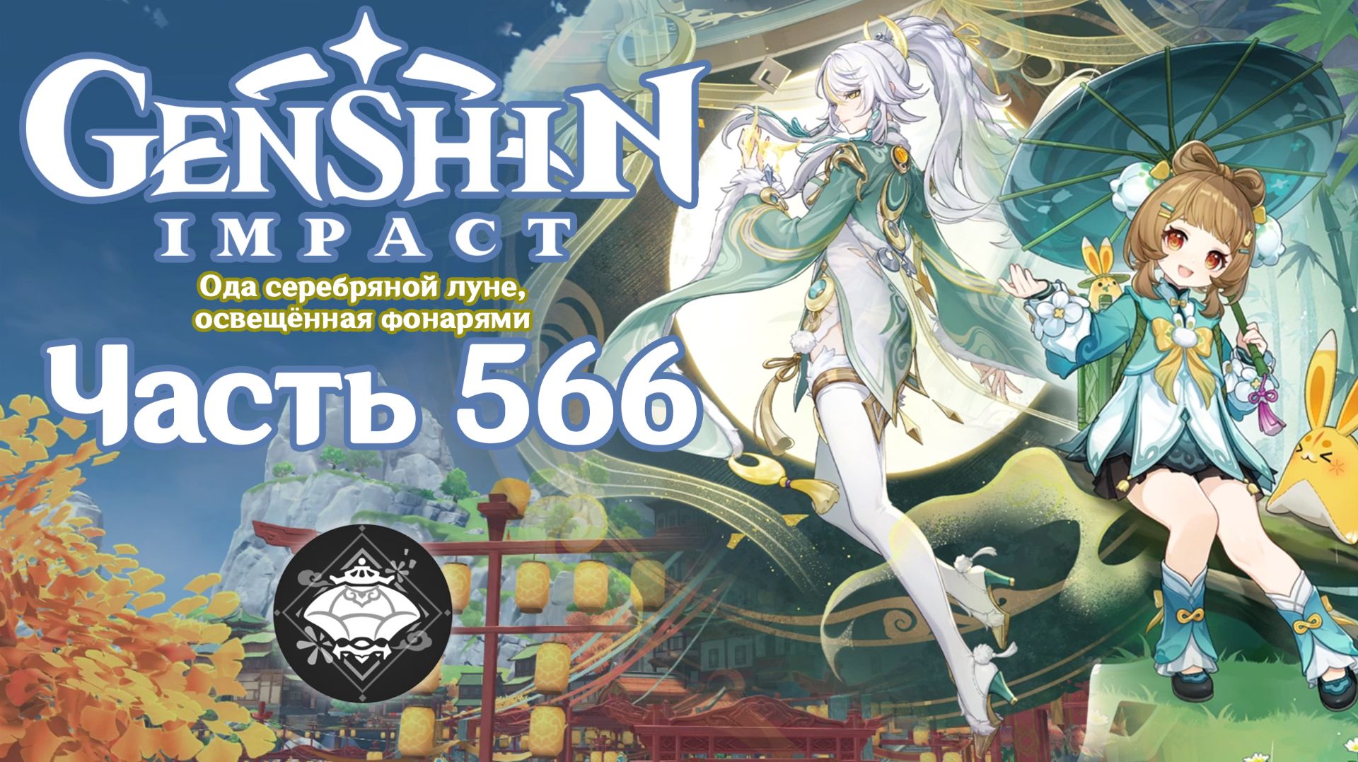 🎮 Genshin Impact - 566 - Путешествие по Ли Юэ ✨