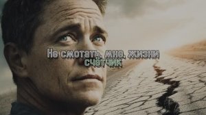 Не смотать, мне, жизни счётчик