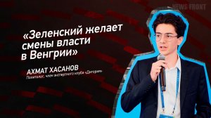 "Зеленский желает смены власти в Венгрии" - Ахмат Хасанов