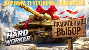 Я ВЗЯЛ ЕГО! Об.279 - МОЙ ПЕРВЫЙ ТАНК 11 УРОВНЯ! ЕДЕМ ПРОВЕРЯТЬ В РАНДОМ!