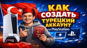 Как создать турецкий аккаунт на PlayStation и пополнить его в 2026 выгодно