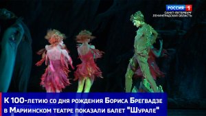 К 100-летию со дня рождения Бориса Брегвадзе в Мариинском театре показали балет "Шурале"