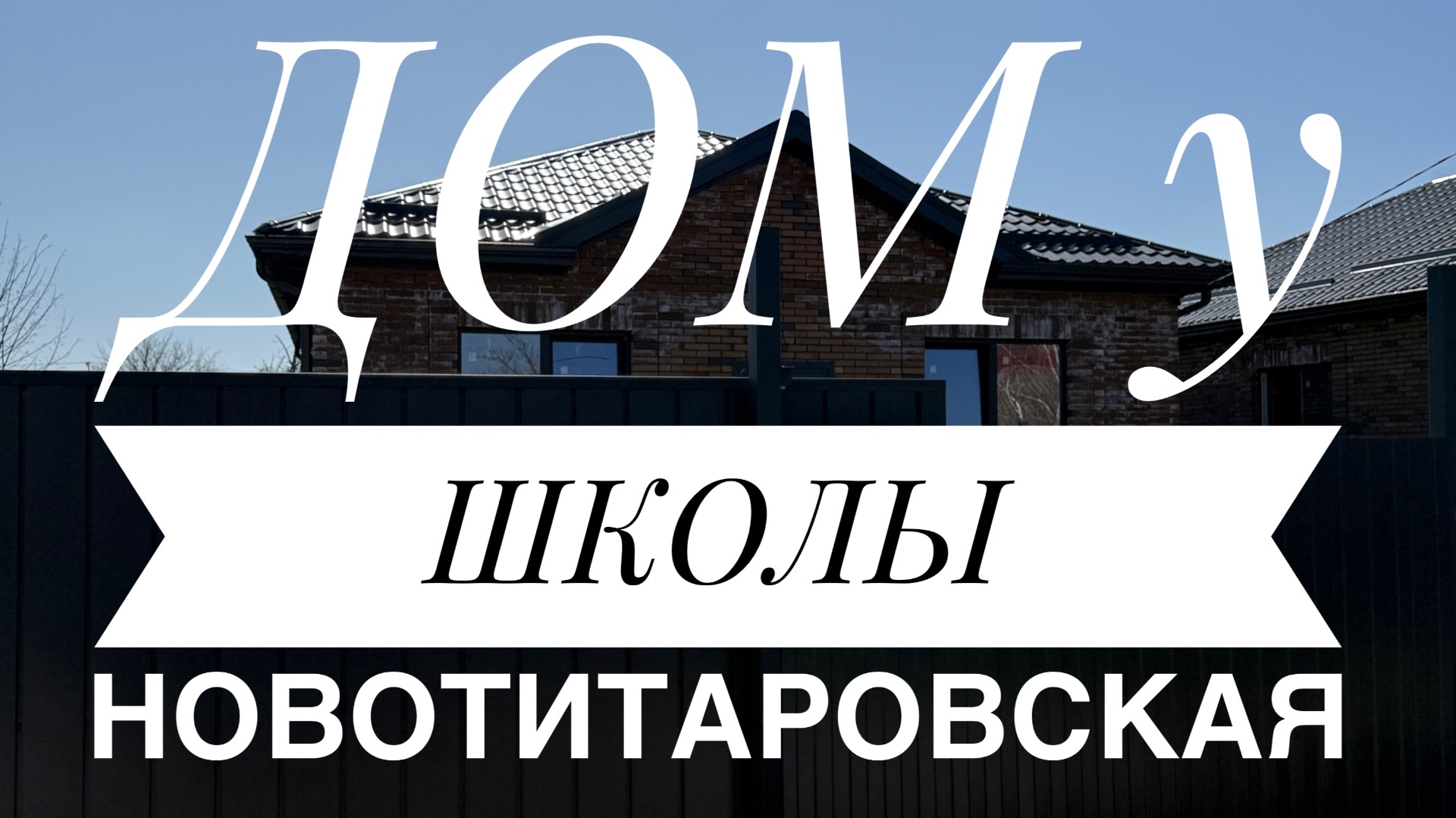Дом у школы в Новотитаровской Краснодарский край смотреть онлайн