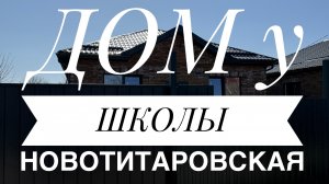 Дом у школы в Новотитаровской Краснодарский край