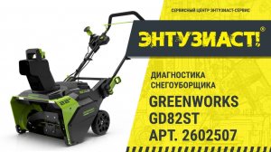 Диагностика снегоуборщика Greenworks GD82ST арт. 2602507 в Сервисном центре Энтузиаст-сервис
