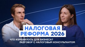 Налоговая реформа 2026: что изменилось и как это влияет на бизнес