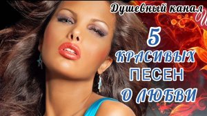 ЭТИ ПЕСНИ ВАМ ТОЧНО ПОНРАВЯТСЯ. ОНИ О ЛЮБВИ