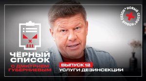 Черный список: Дезинсекторы и дезинфекторы