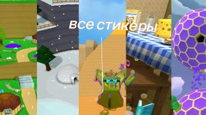 Все стикеры во всех локациях!