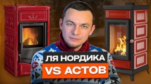 Известный производитель против дерзкого новичка | АСТОВ • ЛЯ НОРДИКА