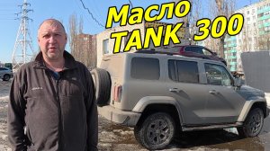 Что не так с маслом в обновлённом TANK 300? Заменить?