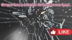 История боли и надежды: Не трогайте мою душу... Премьера песни!