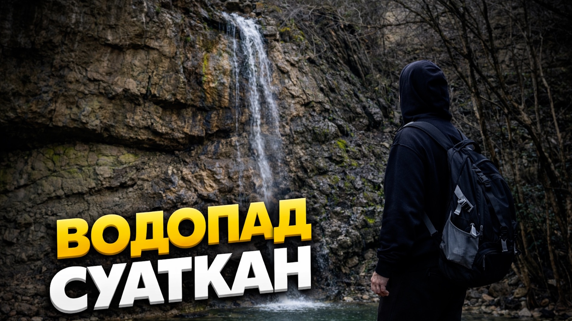 ТЫ НЕ ЗНАЛ ОБ ЭТОМ ВОДОПАДЕ В КРЫМУ. ВОДОПАД СУАТКАН